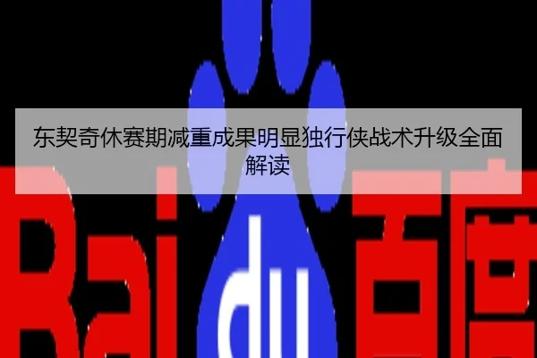 东契奇休赛期减重成果明显独行侠战术升级全面解读