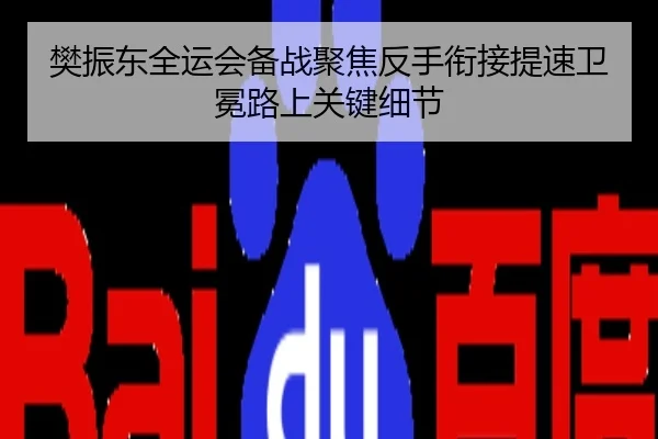 樊振东全运会备战聚焦反手衔接提速卫冕路上关键细节