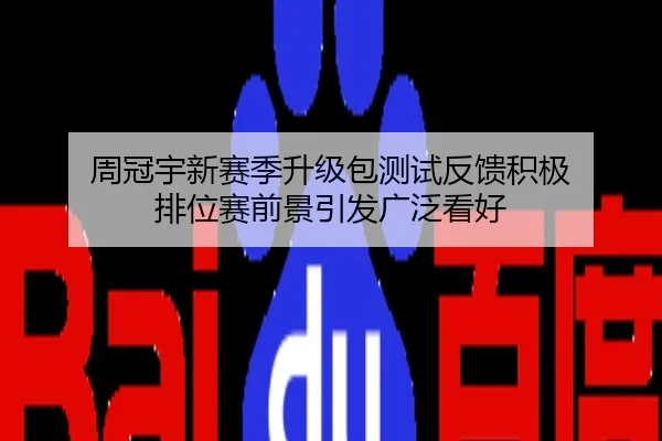 周冠宇新赛季升级包测试反馈积极 排位赛前景引发广泛看好