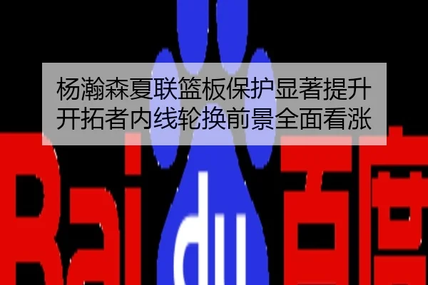 杨瀚森夏联篮板保护显著提升 开拓者内线轮换前景全面看涨