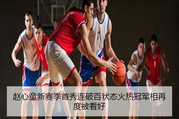 赵心童新赛季首秀连破百状态火热冠军相再度被看好