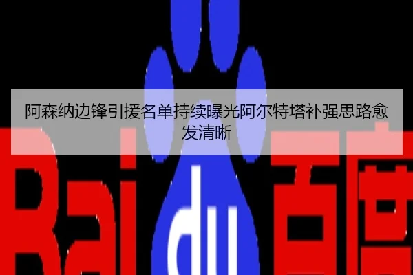 阿森纳边锋引援名单持续曝光阿尔特塔补强思路愈发清晰